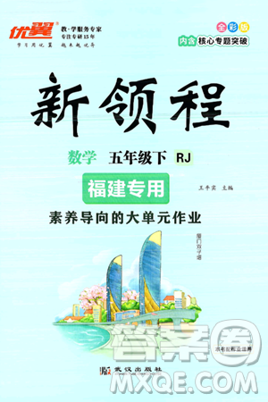 武汉出版社2025年春优翼新领程五年级数学下册人教版福建专版答案