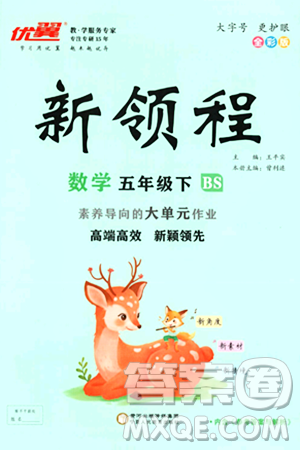 宁夏人民教育出版社2025年春优翼新领程五年级数学下册北师大版答案