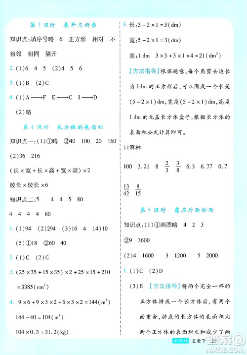 宁夏人民教育出版社2025年春优翼新领程五年级数学下册北师大版答案