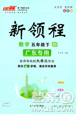 延边大学出版社2025年春优翼新领程五年级数学下册北师大版广东专版答案
