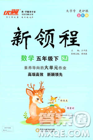 宁夏人民教育出版社2025年春优翼新领程五年级数学下册苏教版答案