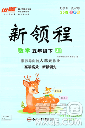 合肥工业大学出版社2025年春优翼新领程五年级数学下册冀教版答案