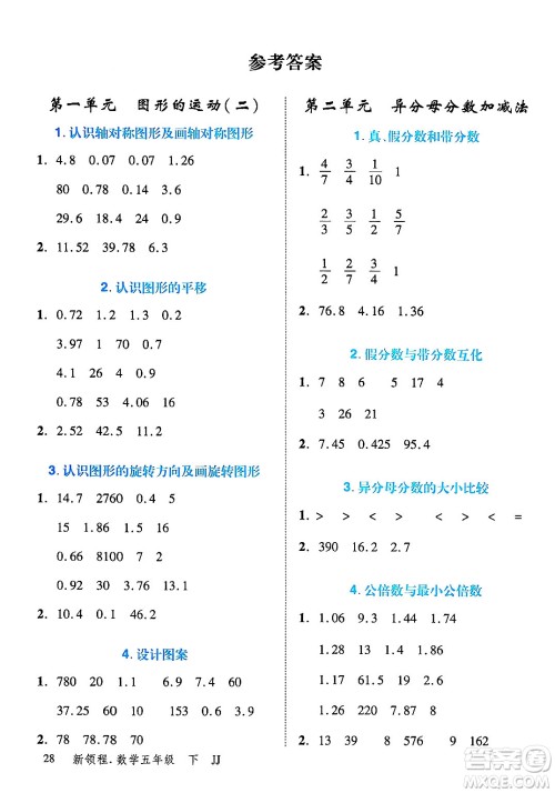 合肥工业大学出版社2025年春优翼新领程五年级数学下册冀教版答案