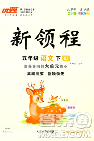 延边大学出版社2025年春优翼新领程五年级语文下册人教版答案
