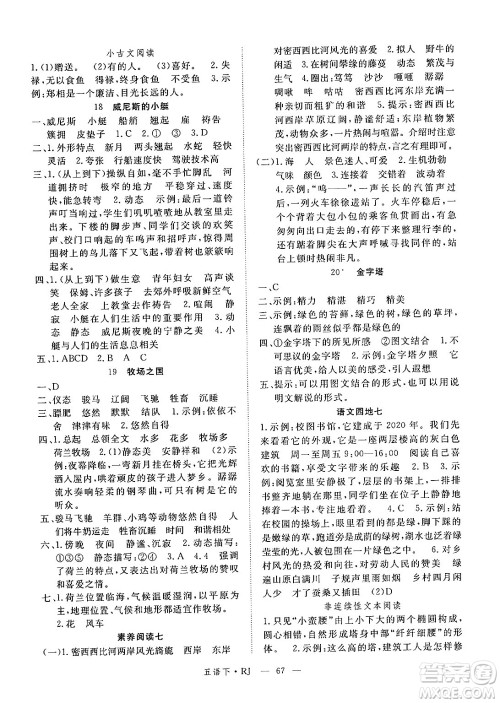 延边大学出版社2025年春优翼新领程五年级语文下册人教版答案