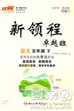 合肥工业大学出版社2025年春优翼新领程五年级语文下册人教版浙江专版答案