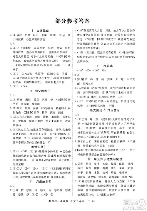 合肥工业大学出版社2025年春优翼新领程五年级语文下册人教版浙江专版答案