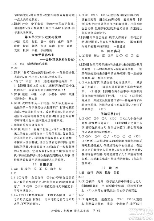 合肥工业大学出版社2025年春优翼新领程五年级语文下册人教版浙江专版答案