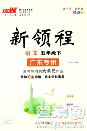 延边大学出版社2025年春优翼新领程五年级语文下册人教版广东专版答案