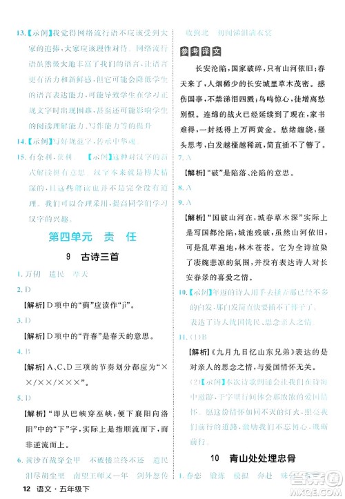 延边大学出版社2025年春优翼新领程五年级语文下册人教版福建专版答案