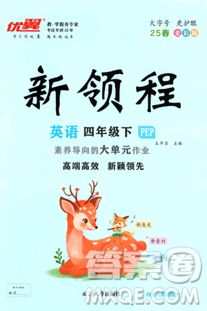 延边大学出版社2025年春优翼新领程四年级英语下册人教PEP版答案