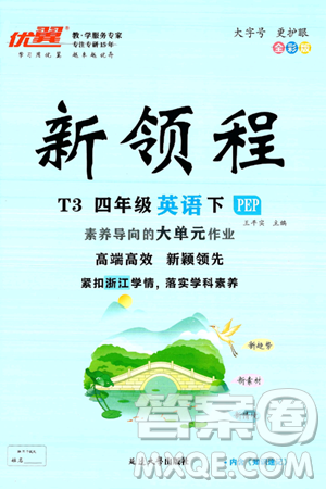 延边大学出版社2025年春优翼新领程四年级英语下册人教PEP版浙江专版答案