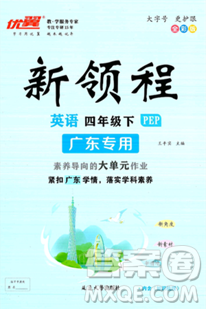 延边大学出版社2025年春优翼新领程四年级英语下册人教PEP版广东专版答案