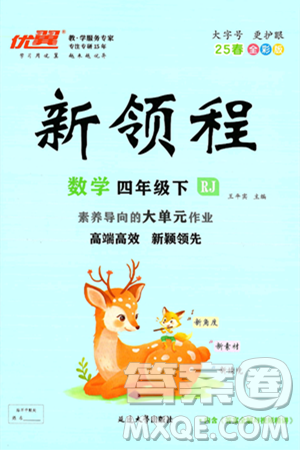 延边大学出版社2025年春优翼新领程四年级数学下册人教版答案