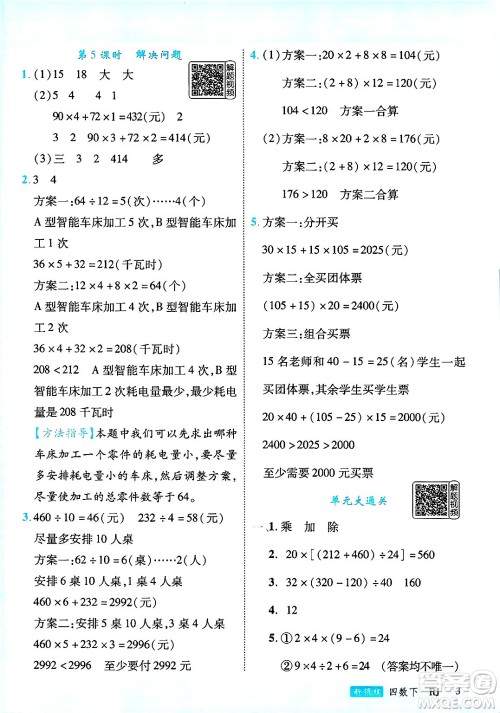 延边大学出版社2025年春优翼新领程四年级数学下册人教版答案