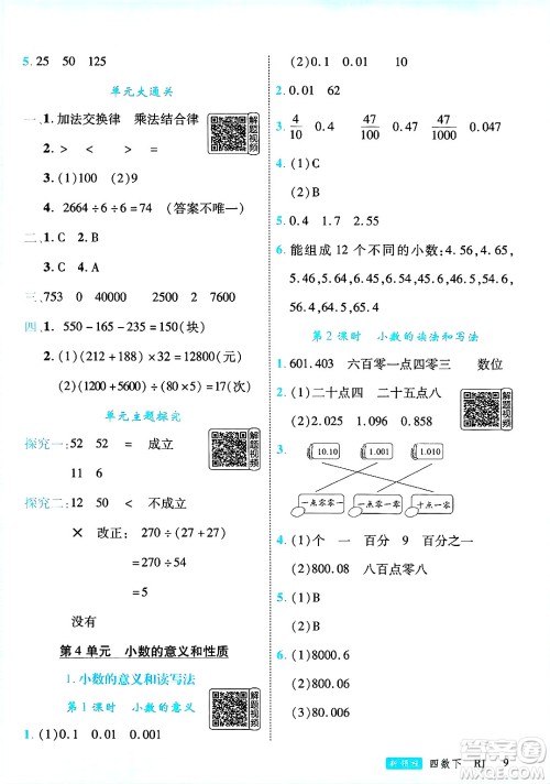 延边大学出版社2025年春优翼新领程四年级数学下册人教版答案