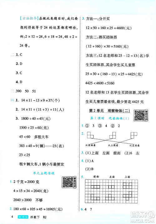 延边大学出版社2025年春优翼新领程四年级数学下册人教版答案