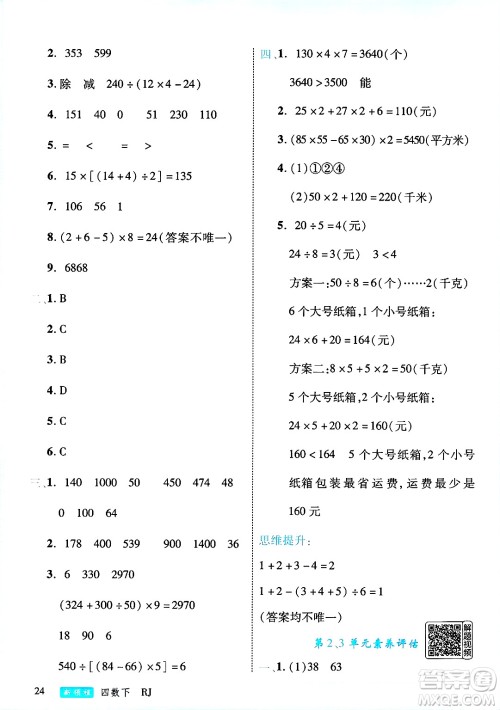 延边大学出版社2025年春优翼新领程四年级数学下册人教版答案