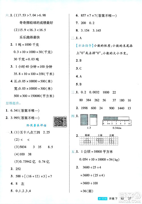 延边大学出版社2025年春优翼新领程四年级数学下册人教版答案