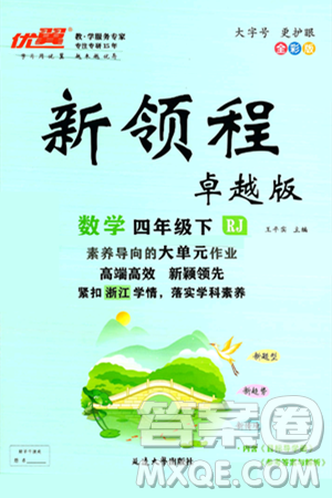 延边大学出版社2025年春优翼新领程四年级数学下册人教版浙江专版答案