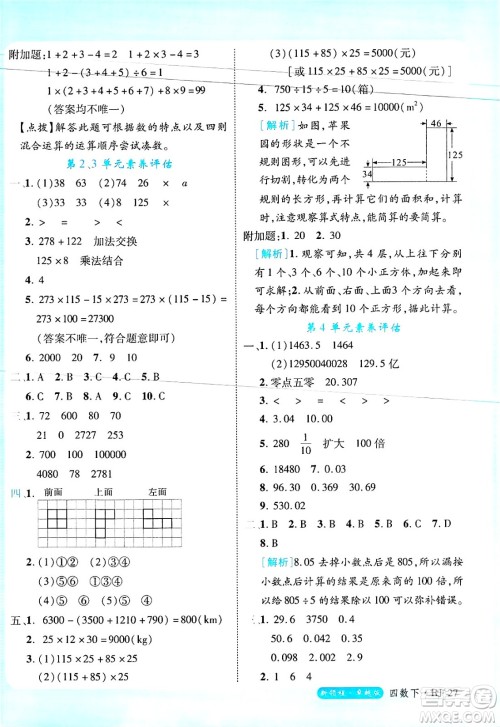 延边大学出版社2025年春优翼新领程四年级数学下册人教版浙江专版答案