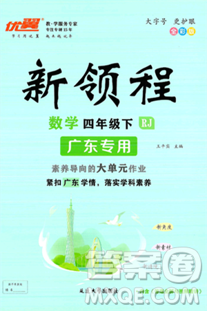 延边大学出版社2025年春优翼新领程四年级数学下册人教版广东专版答案