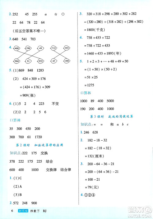 延边大学出版社2025年春优翼新领程四年级数学下册人教版广东专版答案