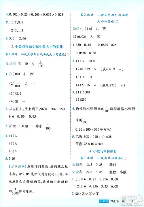 延边大学出版社2025年春优翼新领程四年级数学下册人教版广东专版答案