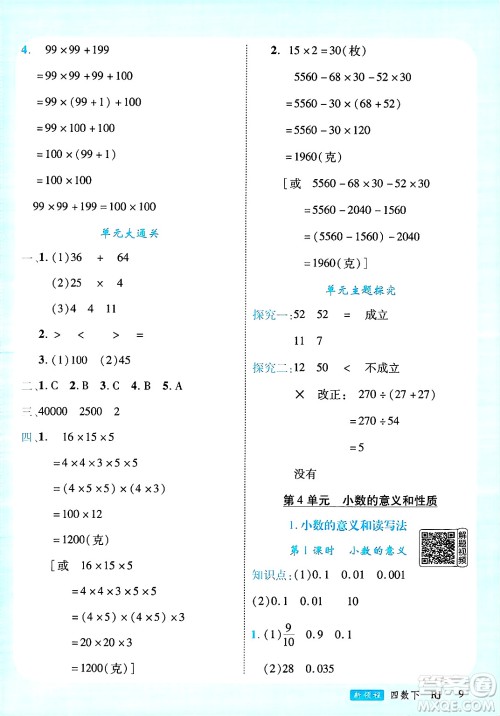 延边大学出版社2025年春优翼新领程四年级数学下册人教版广东专版答案