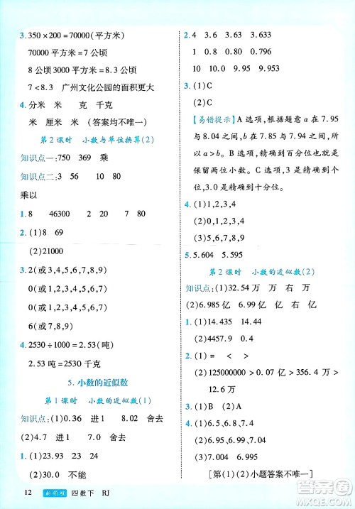 延边大学出版社2025年春优翼新领程四年级数学下册人教版广东专版答案