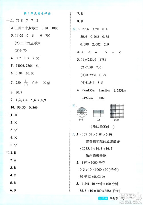 延边大学出版社2025年春优翼新领程四年级数学下册人教版广东专版答案