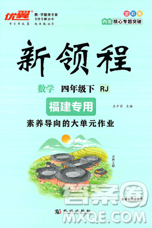 武汉出版社2025年春优翼新领程四年级数学下册人教版福建专版答案 武汉出版社2025年春优翼新领程四年级数学下册人教版福建专版答案