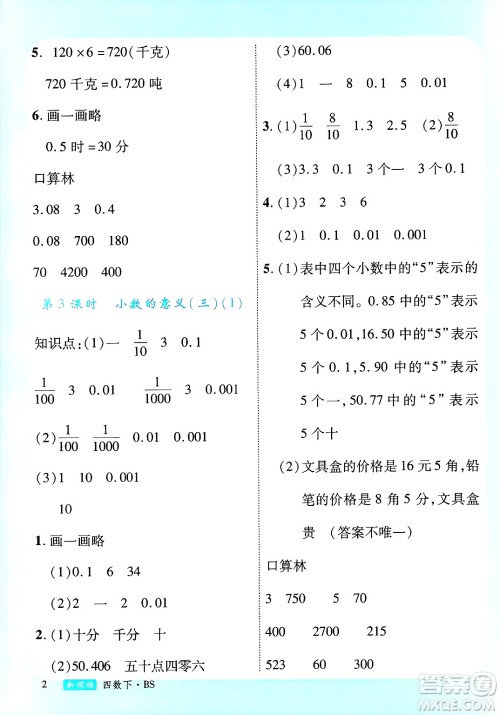 延边大学出版社2025年春优翼新领程四年级数学下册北师大版答案