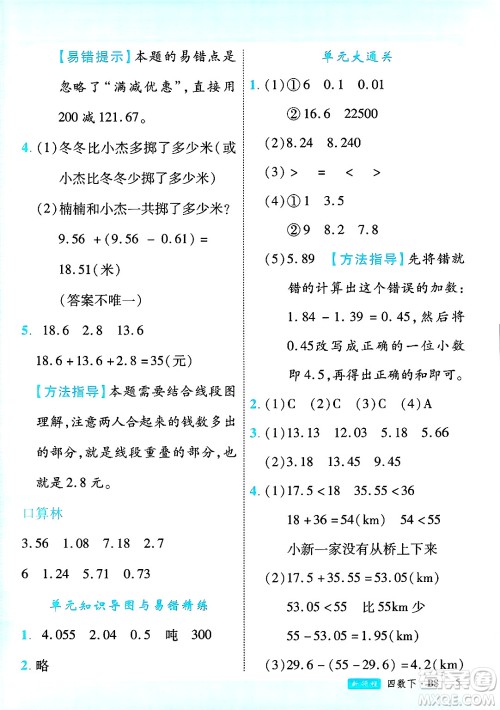 延边大学出版社2025年春优翼新领程四年级数学下册北师大版广东专版答案