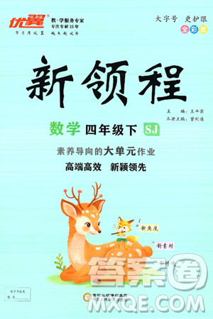 宁夏人民教育出版社2025年春优翼新领程四年级数学下册苏教版答案