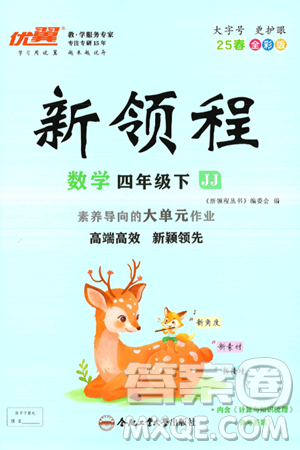 合肥工业大学出版社2025年春优翼新领程四年级数学下册冀教版答案