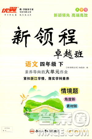 合肥工业大学出版社2025年春优翼新领程卓越班四年级语文下册人教版浙江专版答案