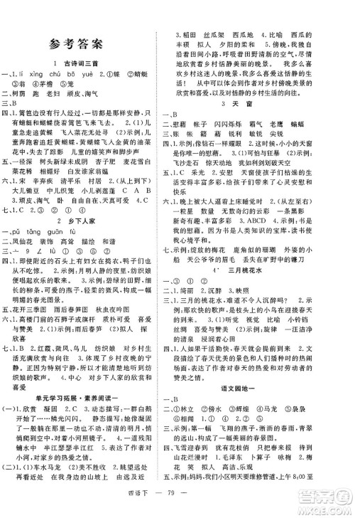 延边大学出版社2025年春优翼新领程四年级语文下册人教版广东专版答案