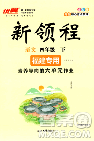 延边大学出版社2025年春优翼新领程四年级语文下册人教版福建专版答案