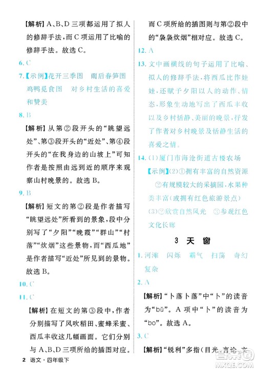 延边大学出版社2025年春优翼新领程四年级语文下册人教版福建专版答案