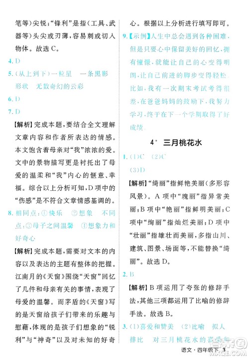 延边大学出版社2025年春优翼新领程四年级语文下册人教版福建专版答案