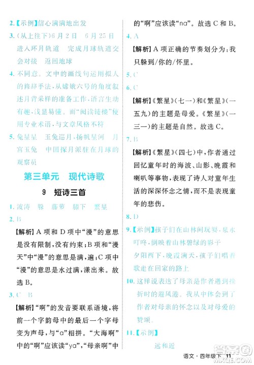 延边大学出版社2025年春优翼新领程四年级语文下册人教版福建专版答案