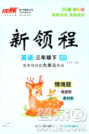 延边大学出版社2025年春优翼新领程三年级英语下册人教PEP版答案