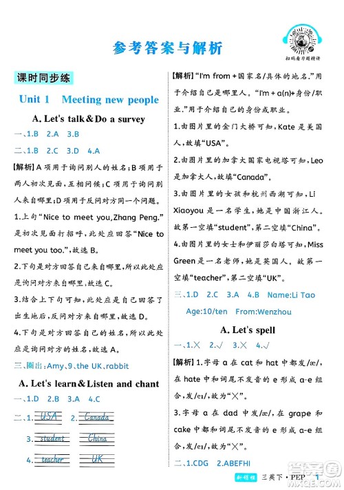 延边大学出版社2025年春优翼新领程三年级英语下册人教PEP版浙江专版答案