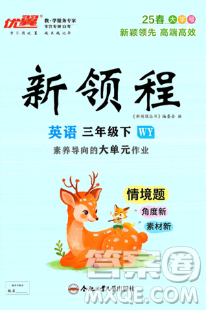 合肥工业大学出版社2025年春优翼新领程三年级英语下册外研版答案