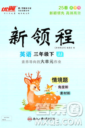 合肥工业大学出版社2025年春优翼新领程三年级英语下册冀教版答案