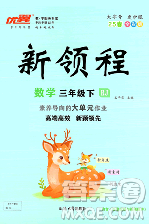 延边大学出版社2025年春优翼新领程三年级数学下册人教版答案