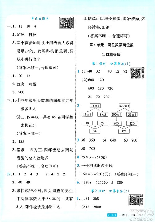 延边大学出版社2025年春优翼新领程三年级数学下册人教版答案