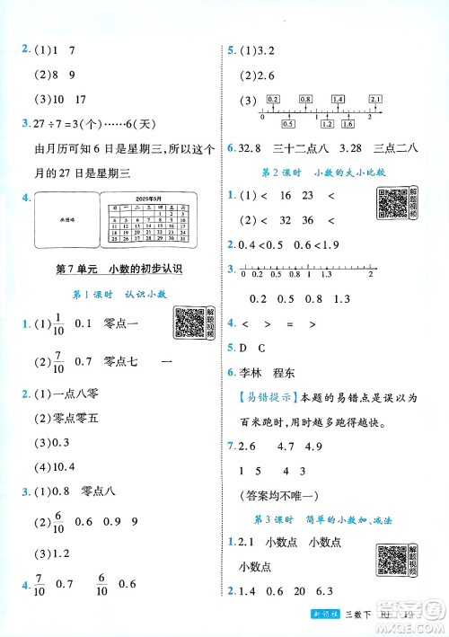 延边大学出版社2025年春优翼新领程三年级数学下册人教版答案