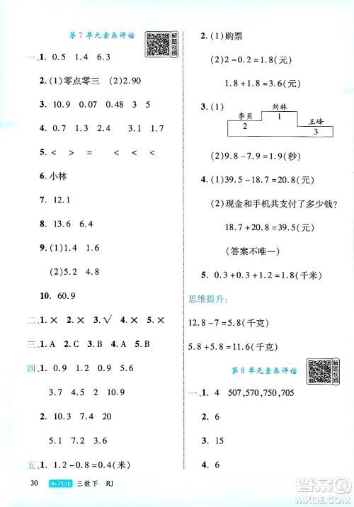 延边大学出版社2025年春优翼新领程三年级数学下册人教版答案